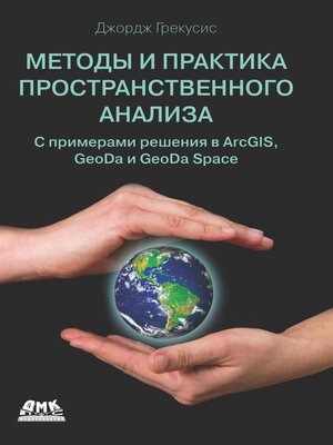 cover image of Методы и практика пространственного анализа